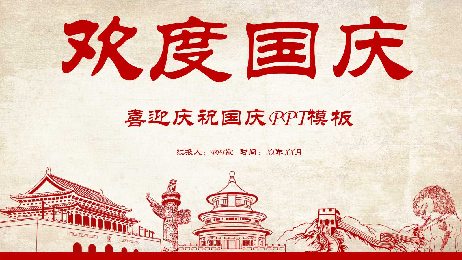 喜迎庆祝国庆PPT模板