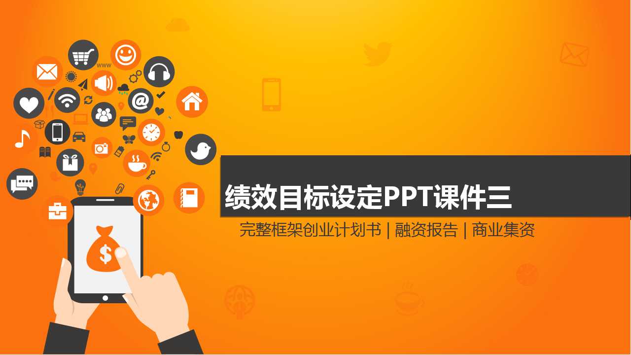 绩效目标设定PPT课件三