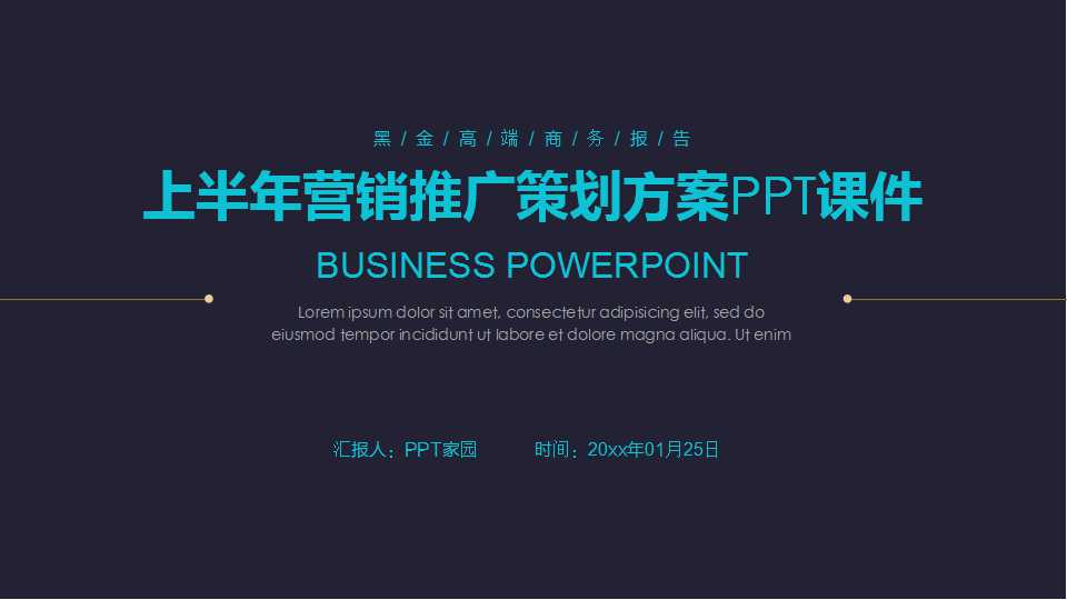 上半年营销推广策划方案PPT课件