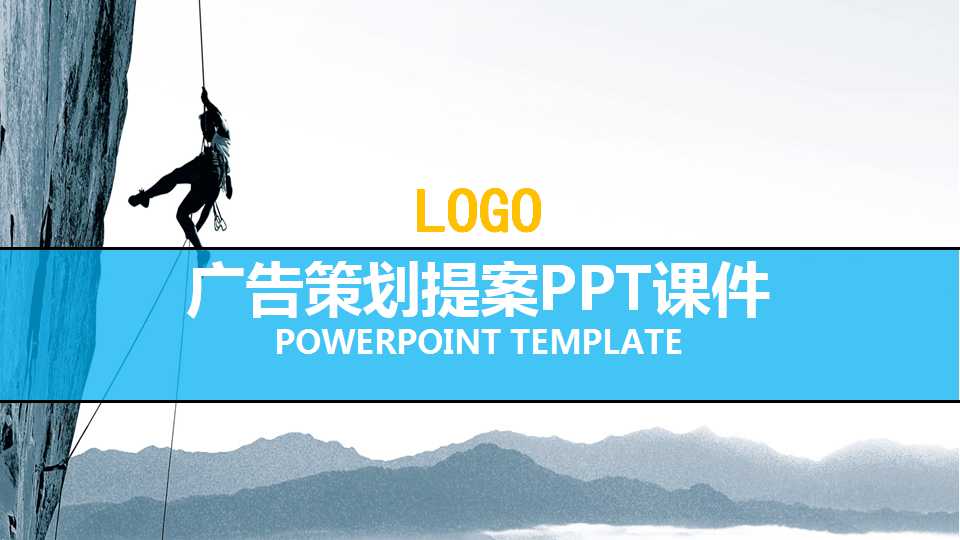 广告策划提案PPT课件