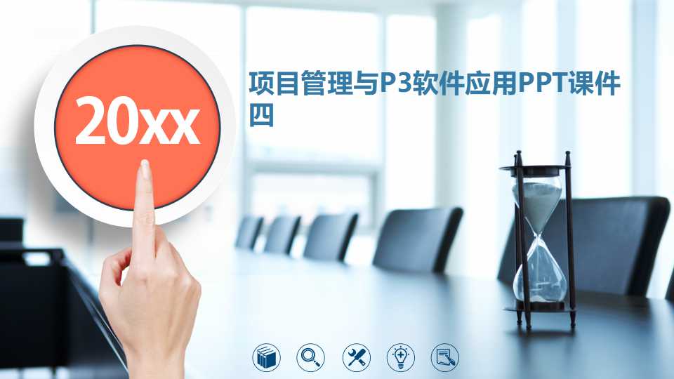项目管理与P3软件应用PPT课件四