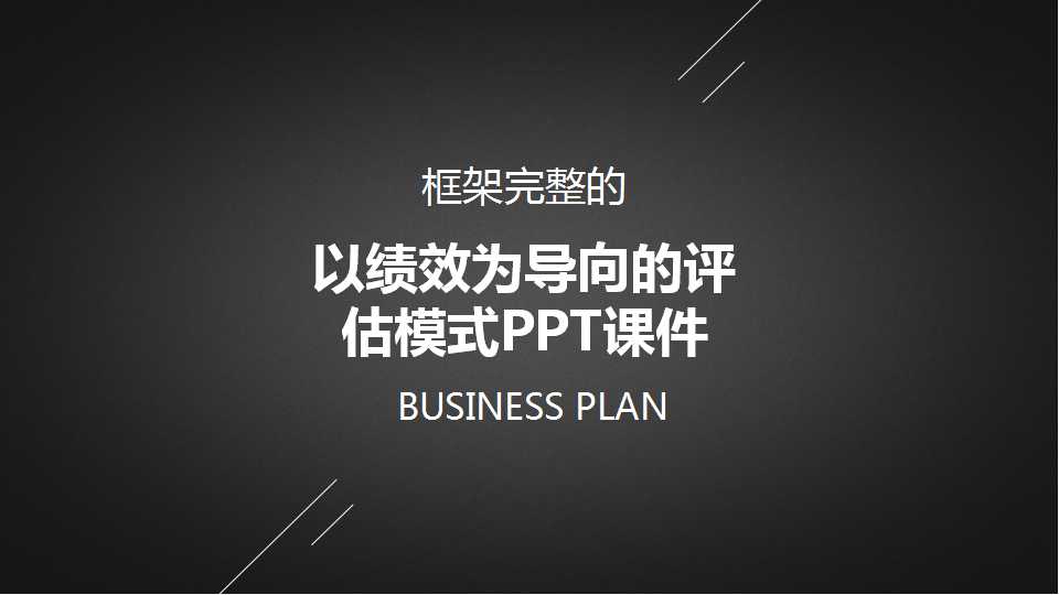 以绩效为导向的评估模式PPT课件