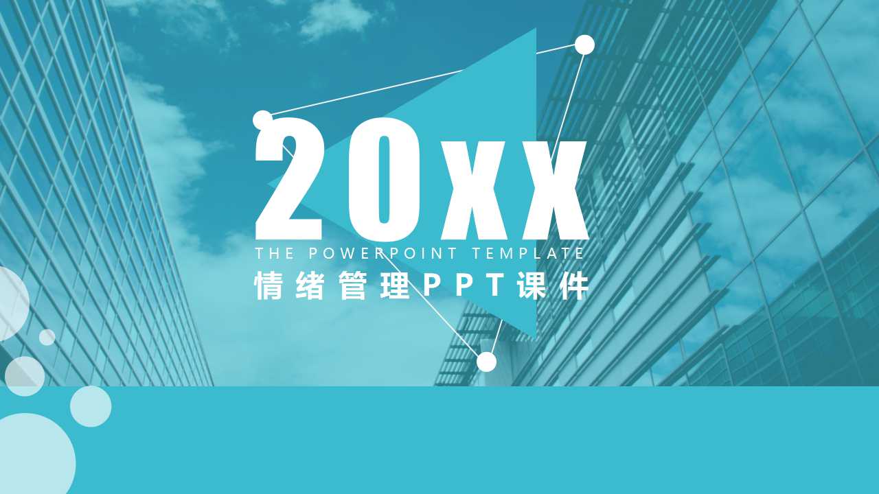 情绪管理PPT课件