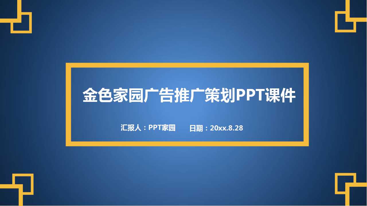 金色家园广告推广策划PPT课件