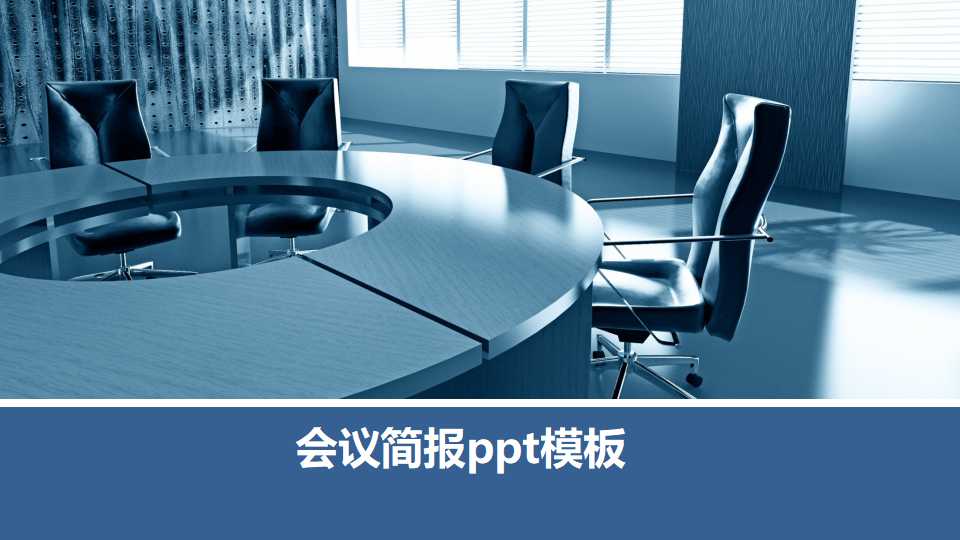 会议简报ppt模板