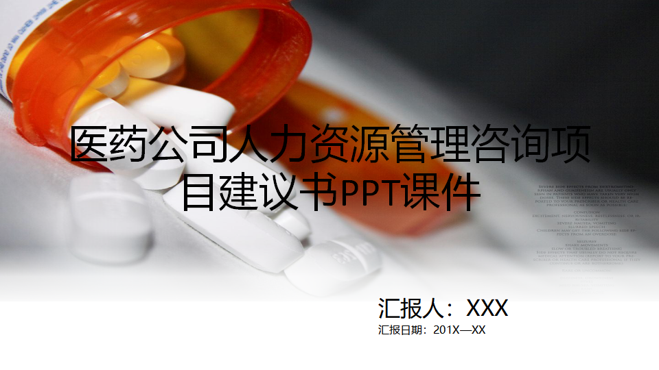 医药公司人力资源管理咨询项目建议书PPT课件