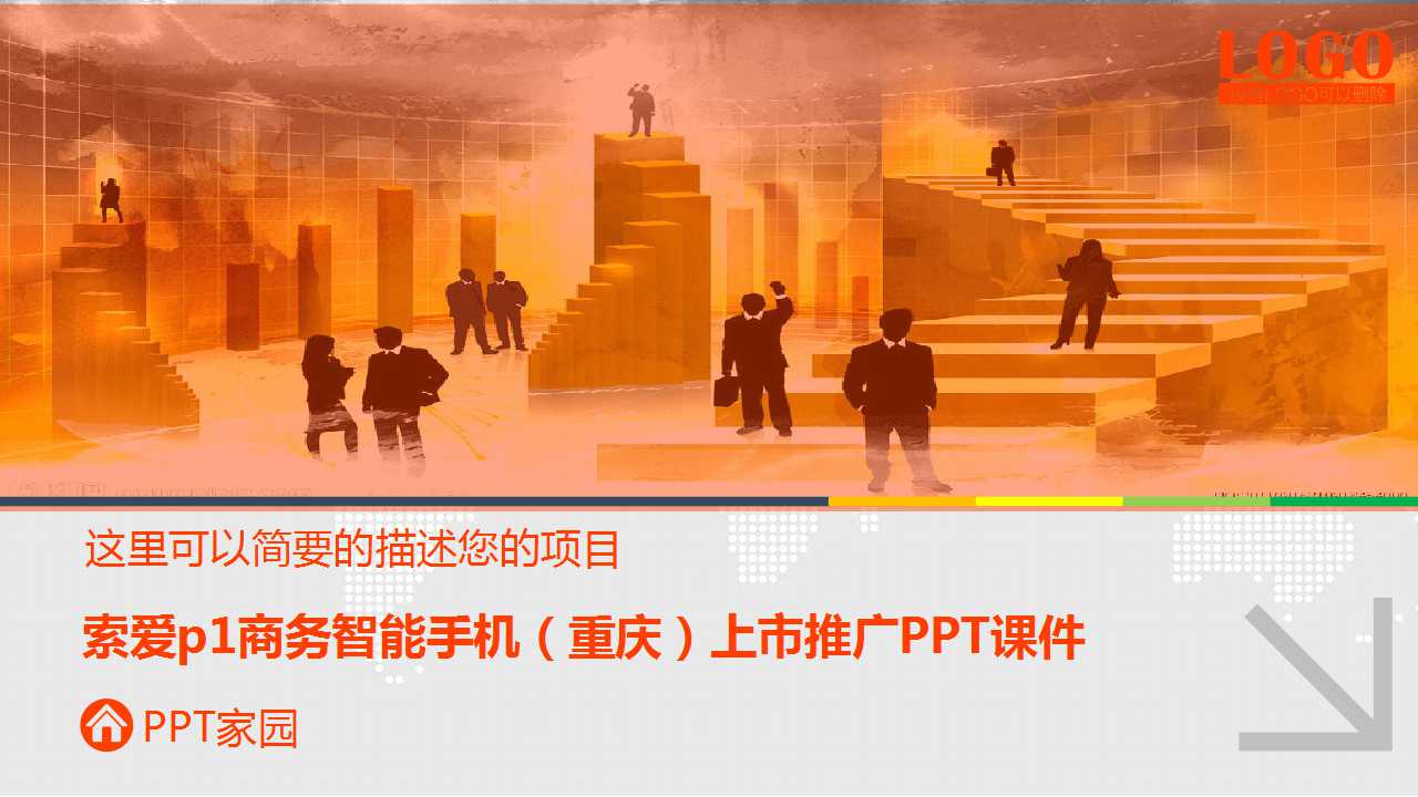 索爱p1商务智能手机（重庆）上市推广PPT课件