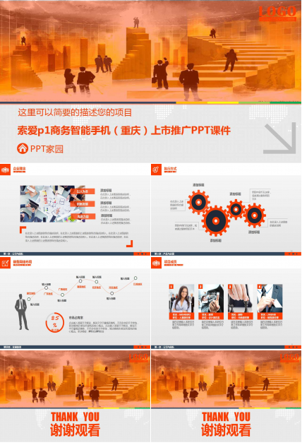 索爱p1商务智能手机（重庆）上市推广PPT课件