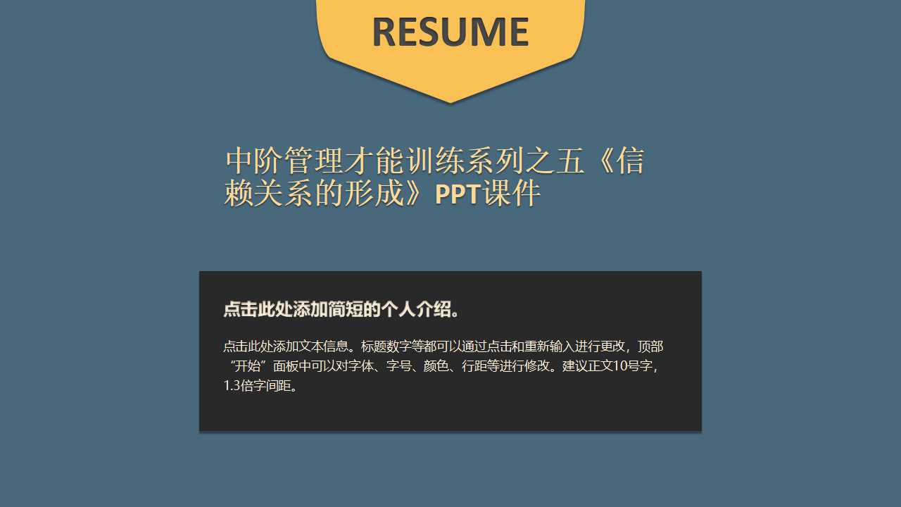 中阶管理才能训练系列之五《信赖关系的形成》PPT课件