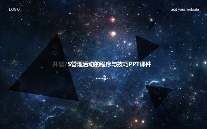 开展7S管理活动的程序与技巧PPT课件