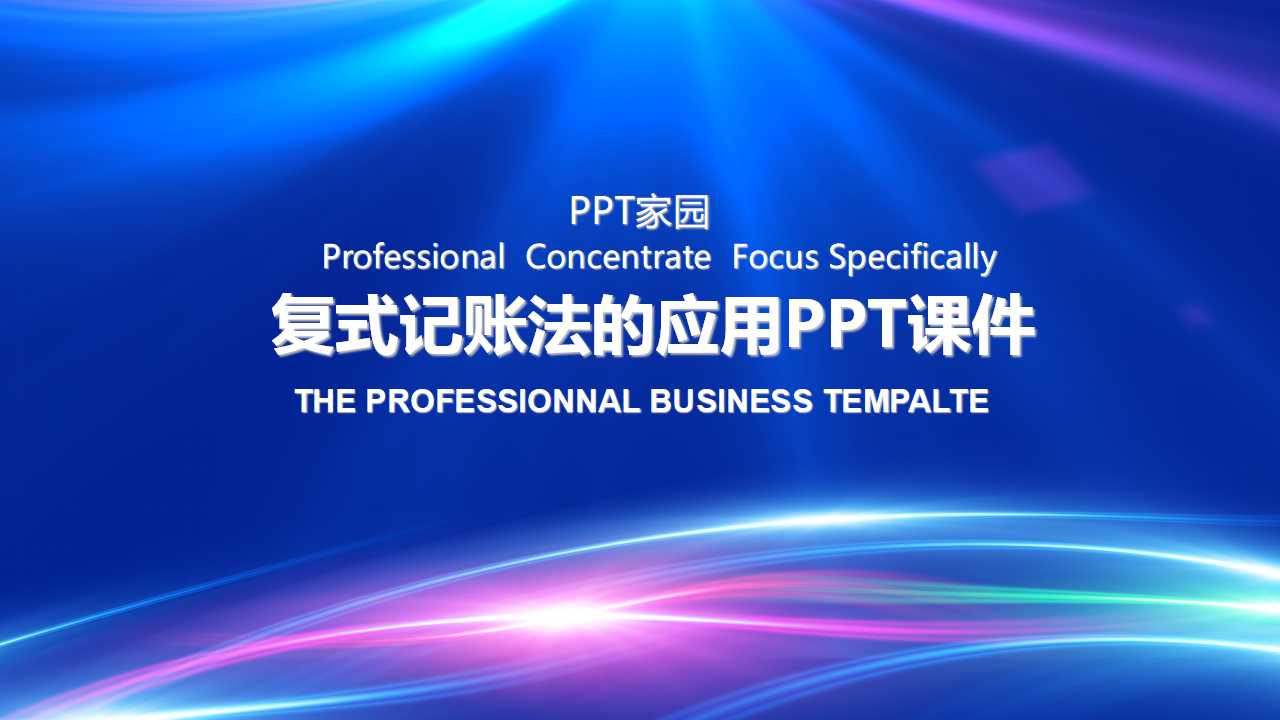 复式记账法的应用PPT课件