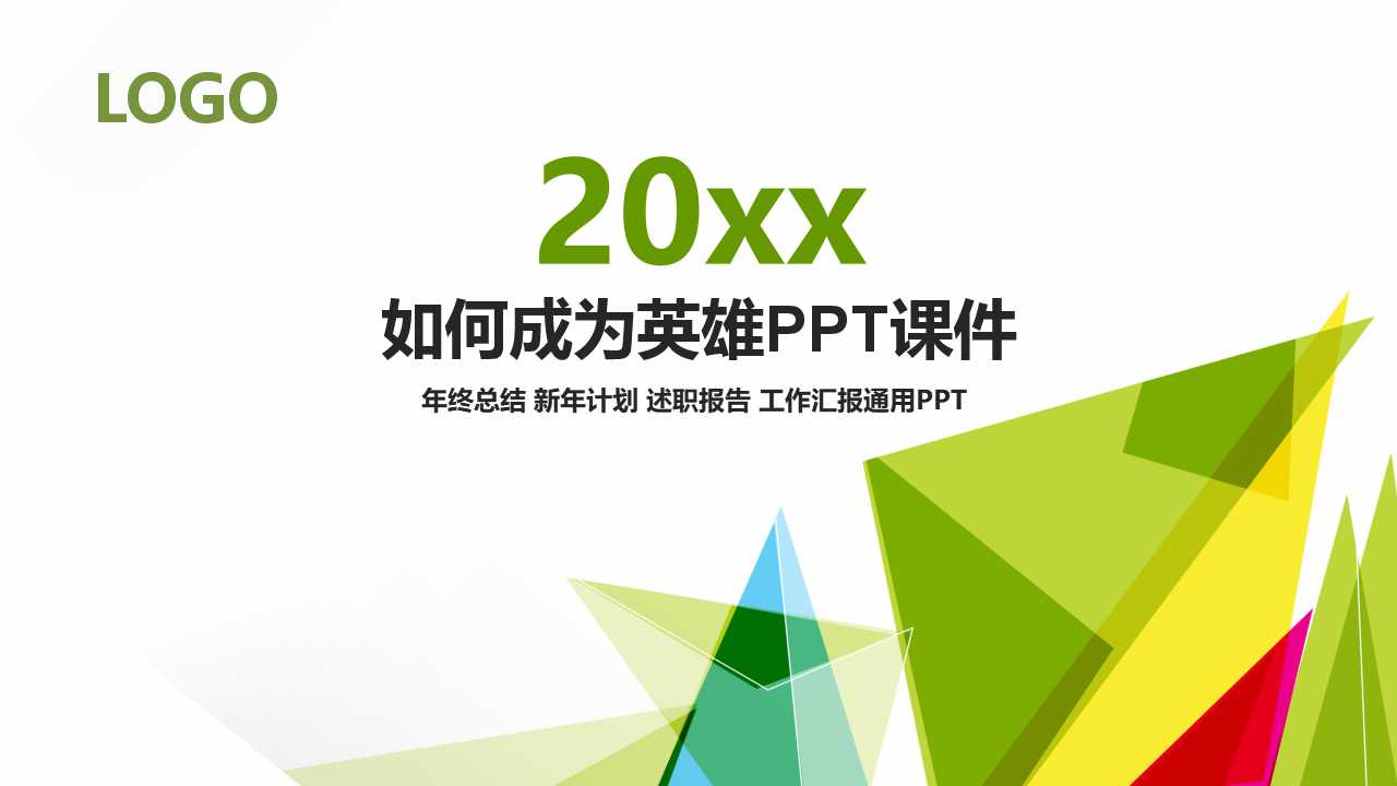 如何成为英雄PPT课件