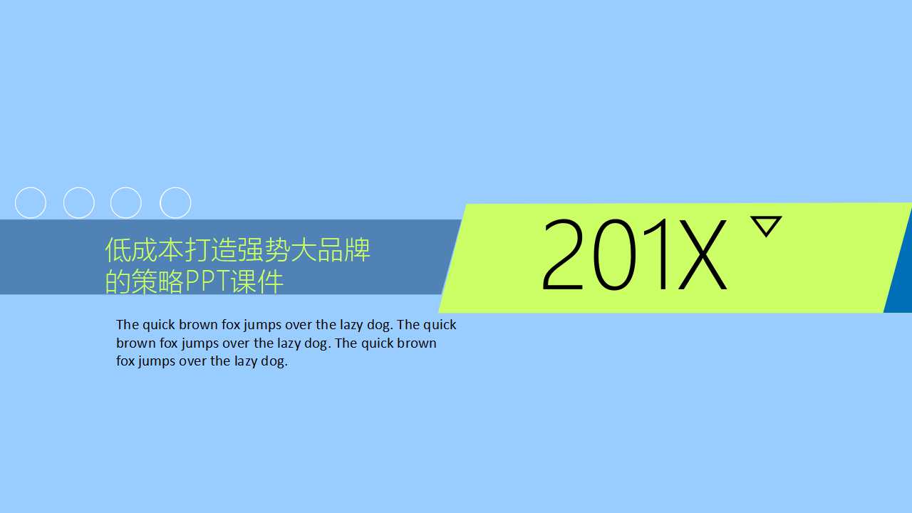 低成本打造强势大品牌的策略PPT课件