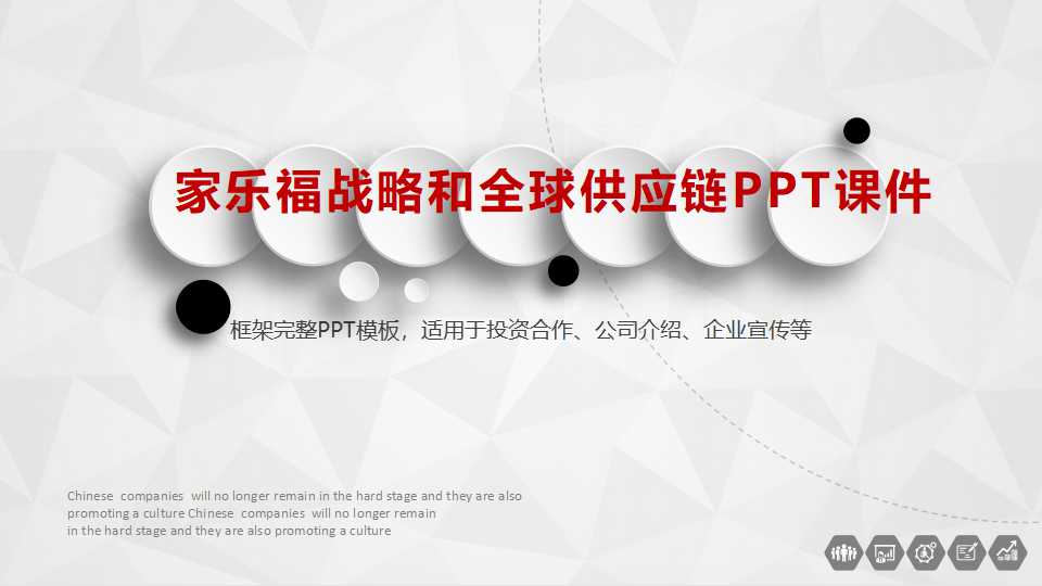 家乐福战略和全球供应链PPT课件