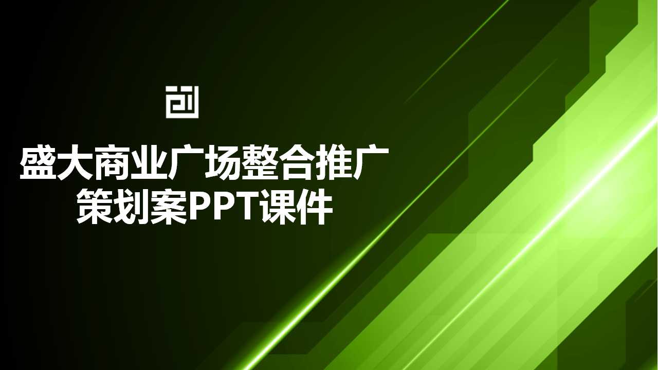 盛大商业广场整合推广策划案PPT课件