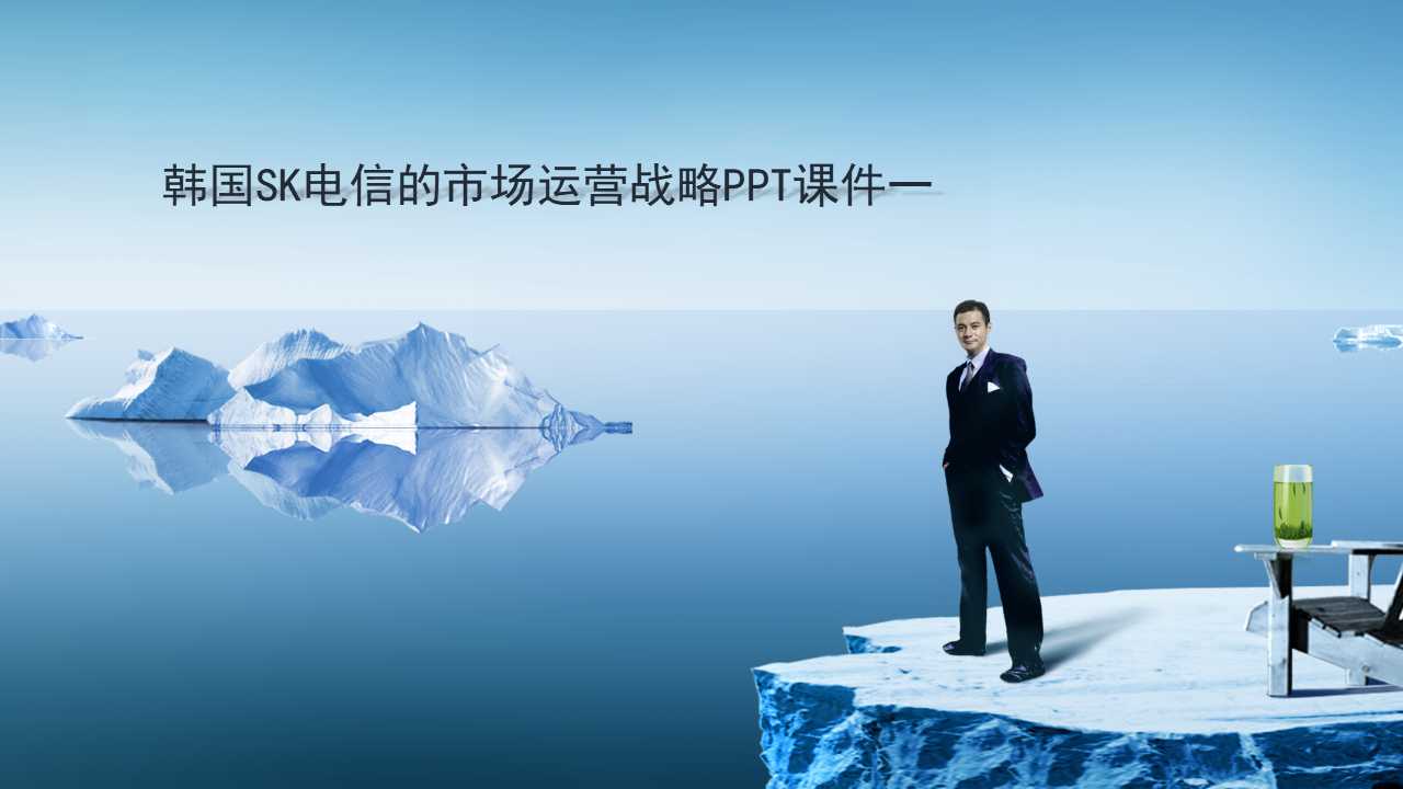 韩国SK电信的市场运营战略PPT课件一