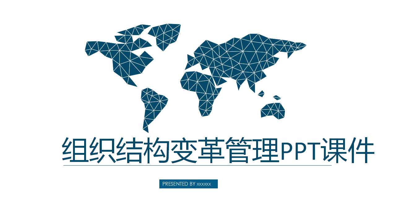 组织结构变革管理PPT课件