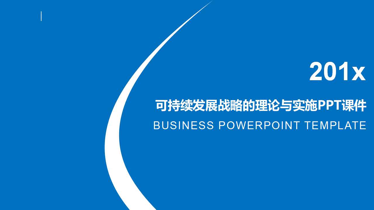 可持续发展战略的理论与实施PPT课件