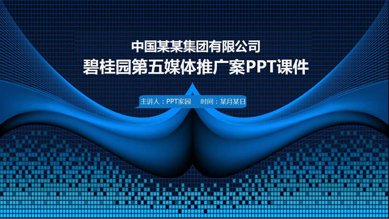 碧桂园第五媒体推广案PPT课件