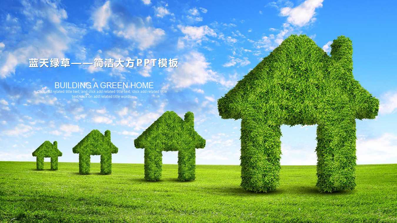 蓝天绿草——简洁大方PPT模板