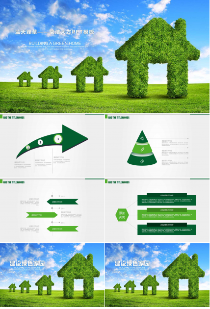 蓝天绿草——简洁大方PPT模板