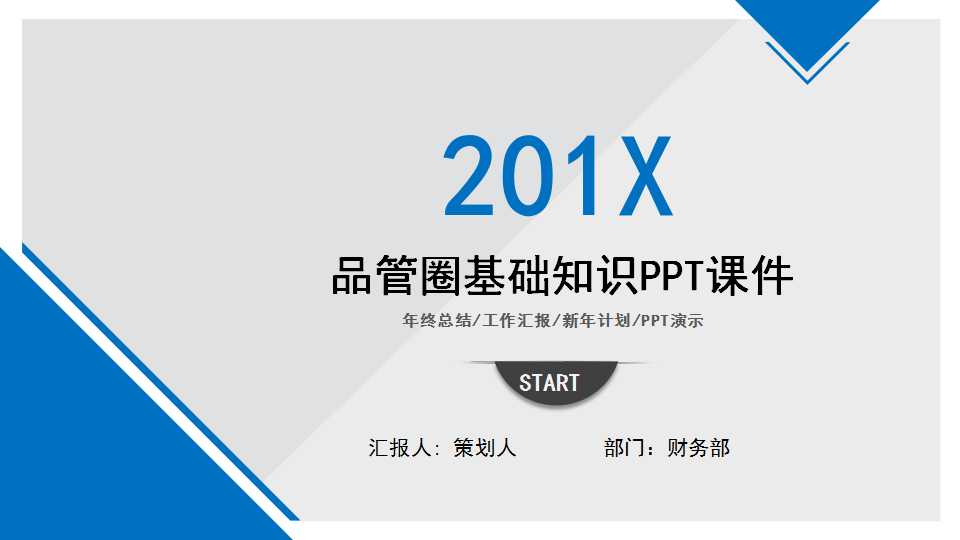 品管圈基础知识PPT课件