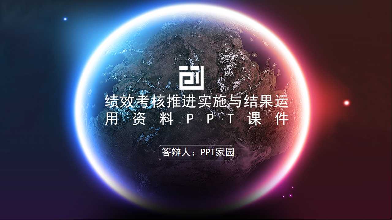 绩效考核推进实施与结果运用资料PPT课件