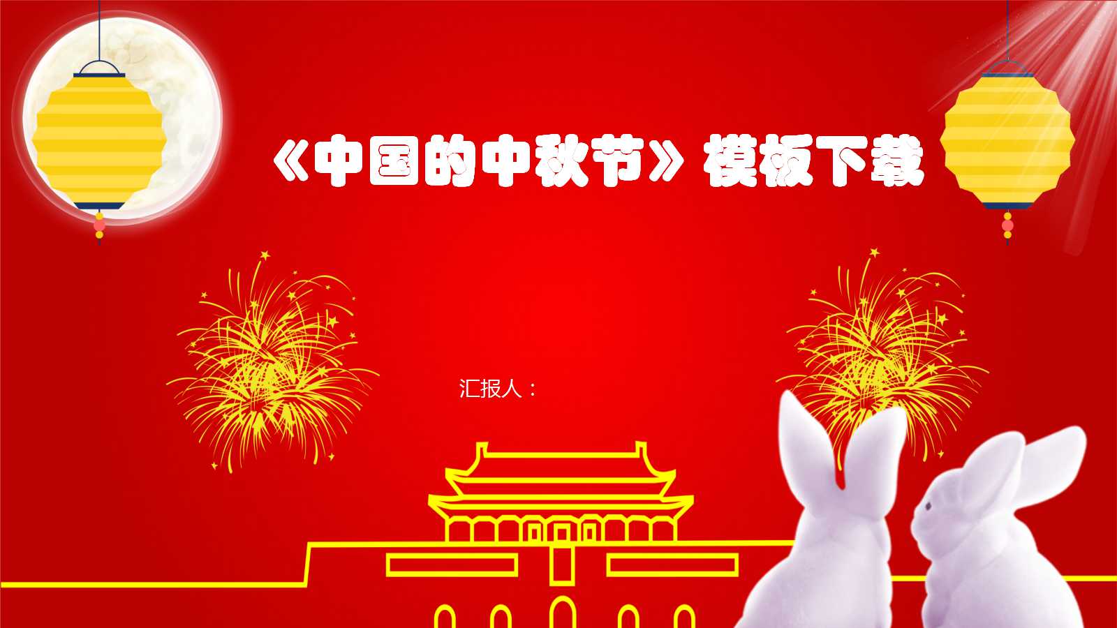 《中国的中秋节》模板下载