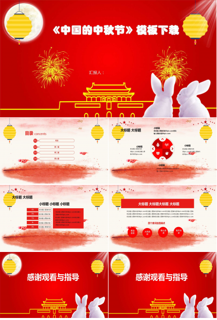 《中国的中秋节》模板下载