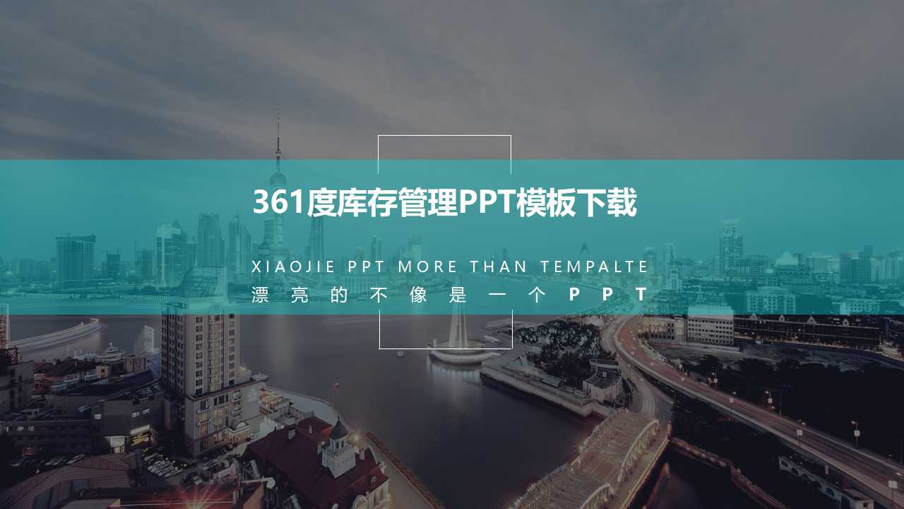 361度库存管理PPT模板下载