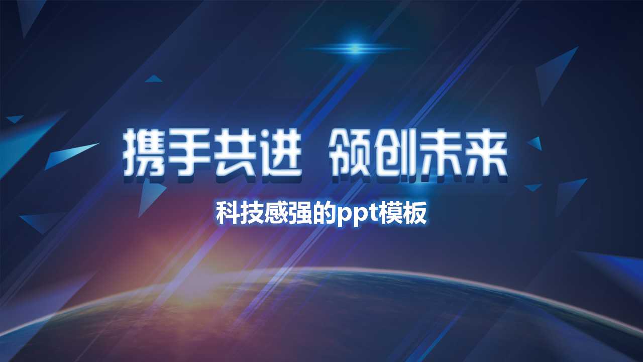 科技感强的ppt模板