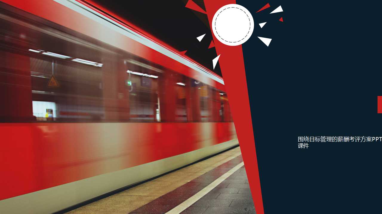 围绕目标管理的薪酬考评方案PPT课件