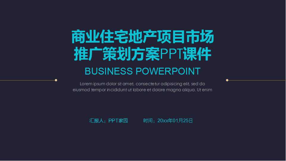 商业住宅地产项目市场推广策划方案PPT课件