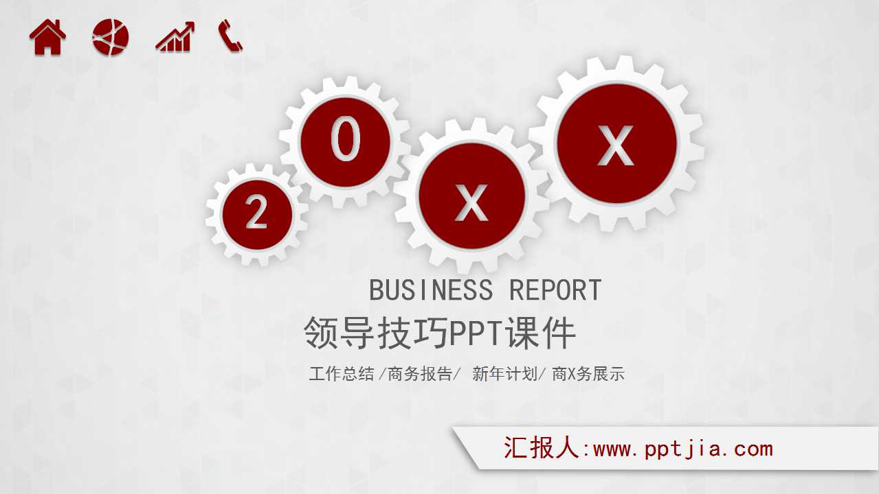 领导技巧PPT课件