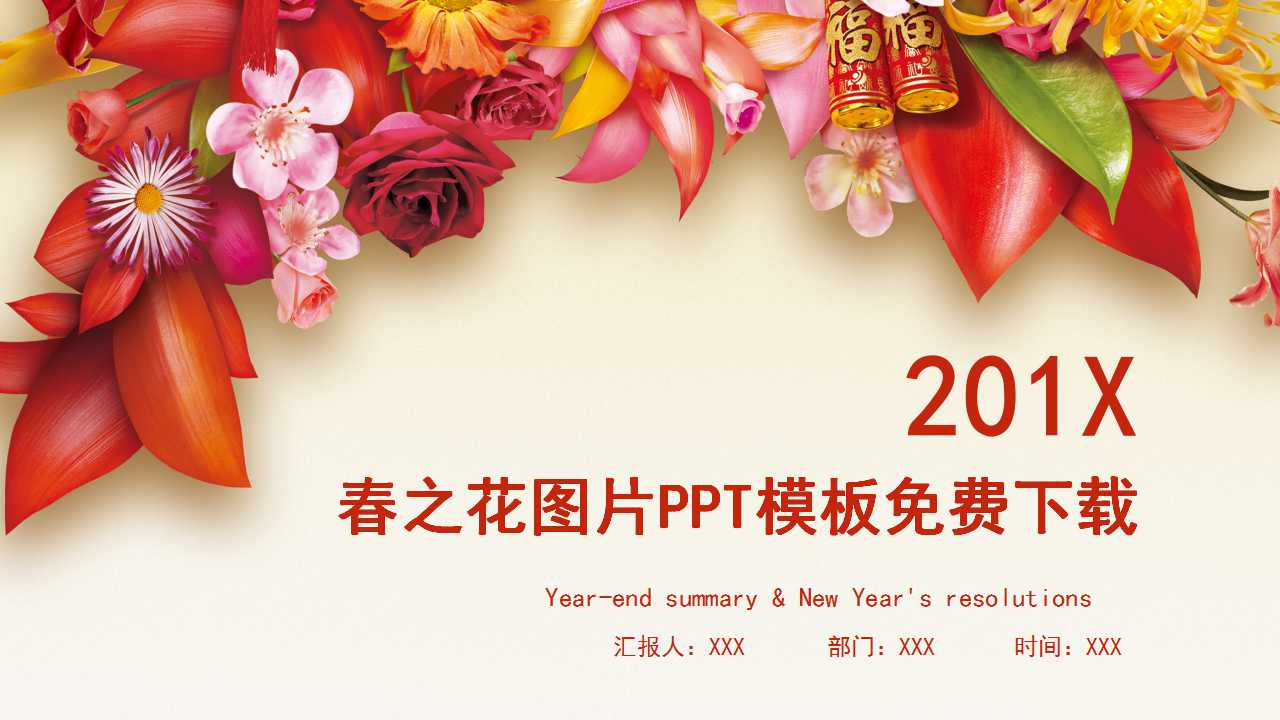 春之花图片PPT模板免费下载