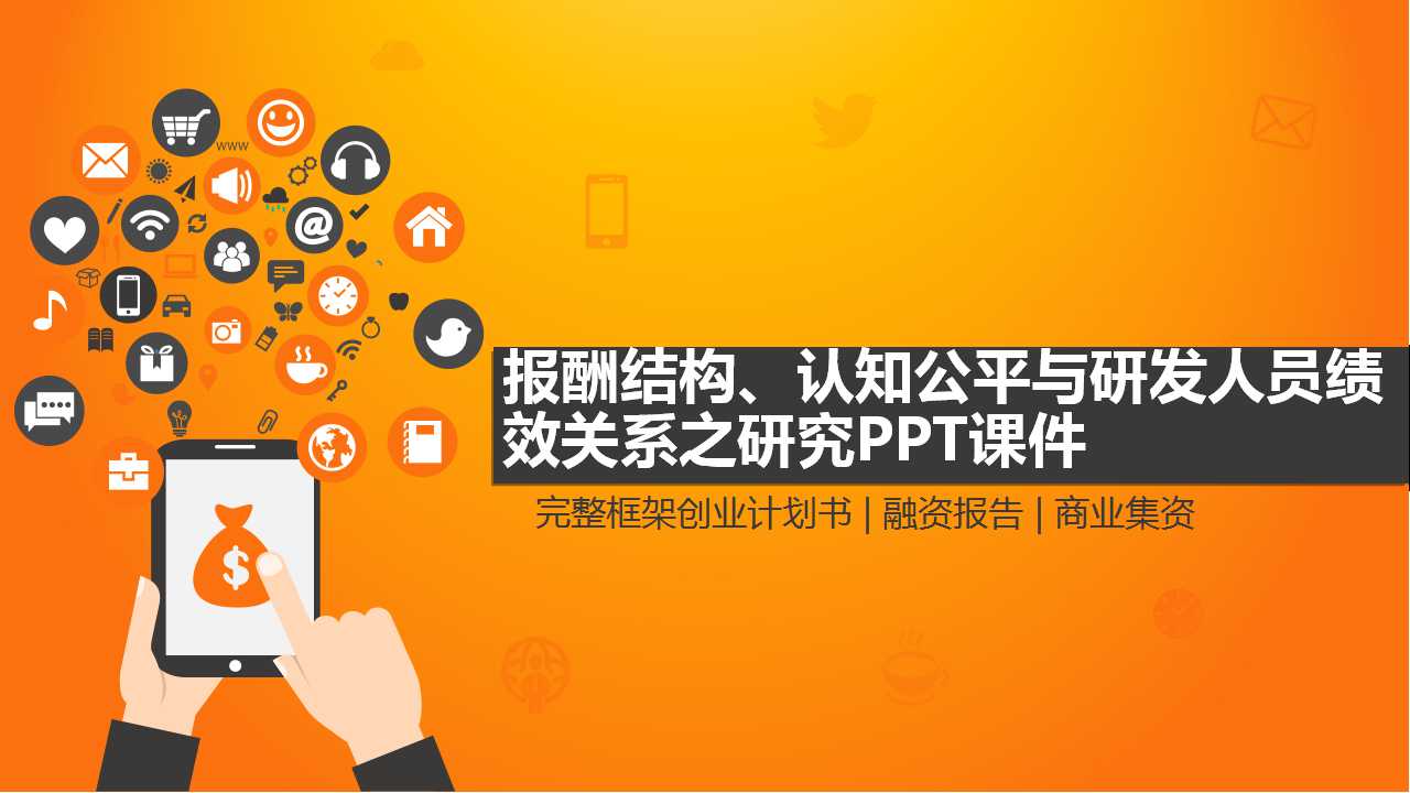 报酬结构、认知公平与研发人员绩效关系之研究PPT课件