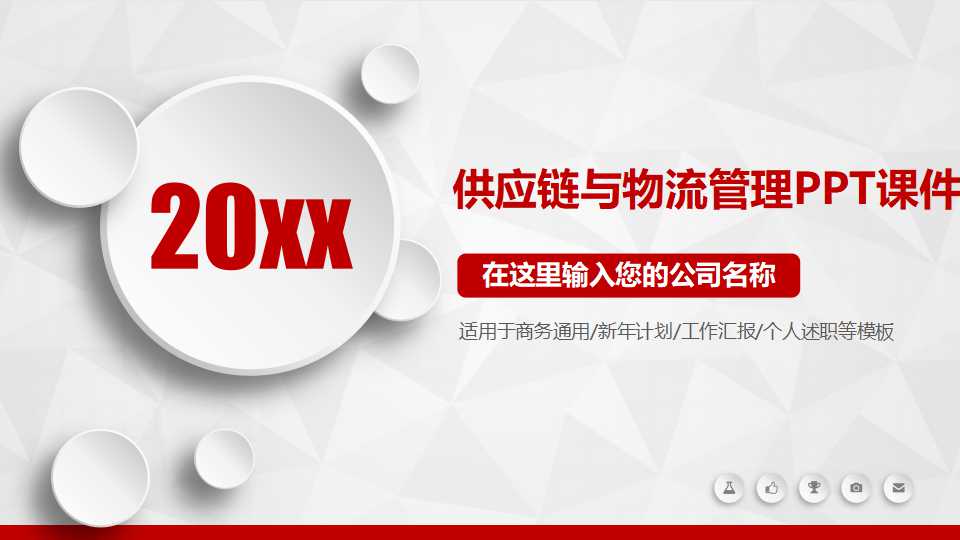 供应链与物流管理PPT课件