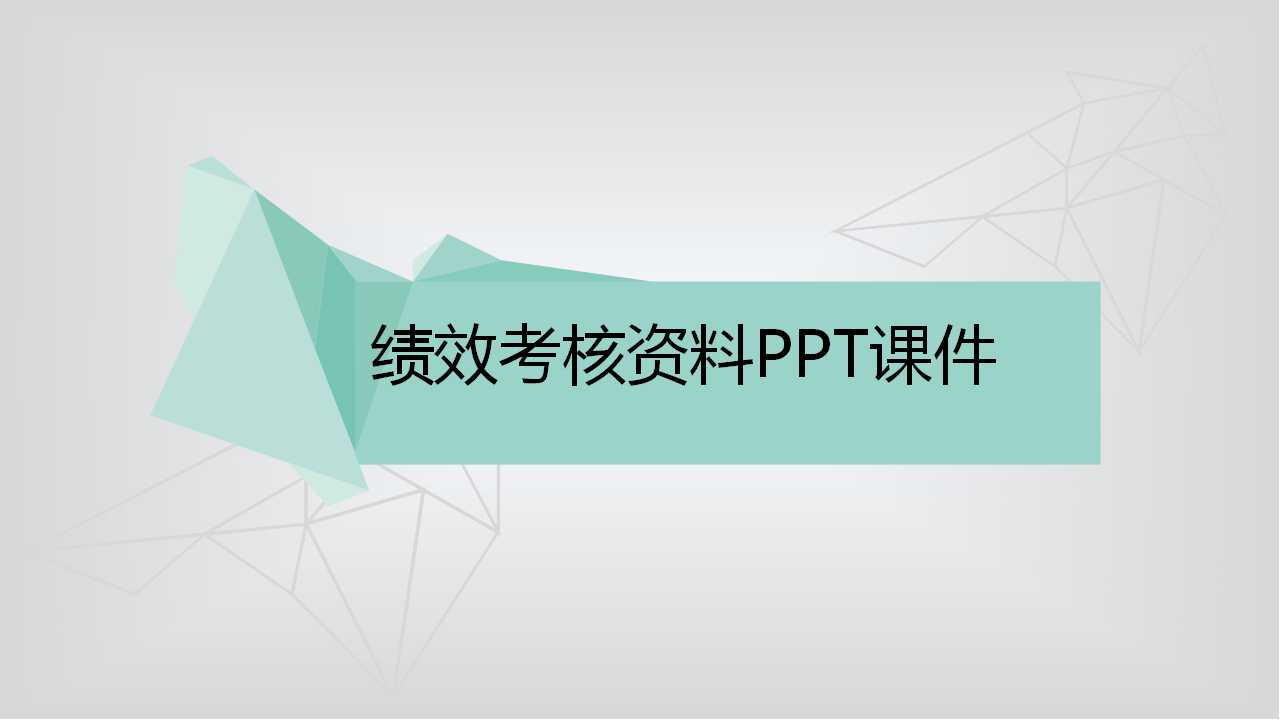 绩效考核资料PPT课件