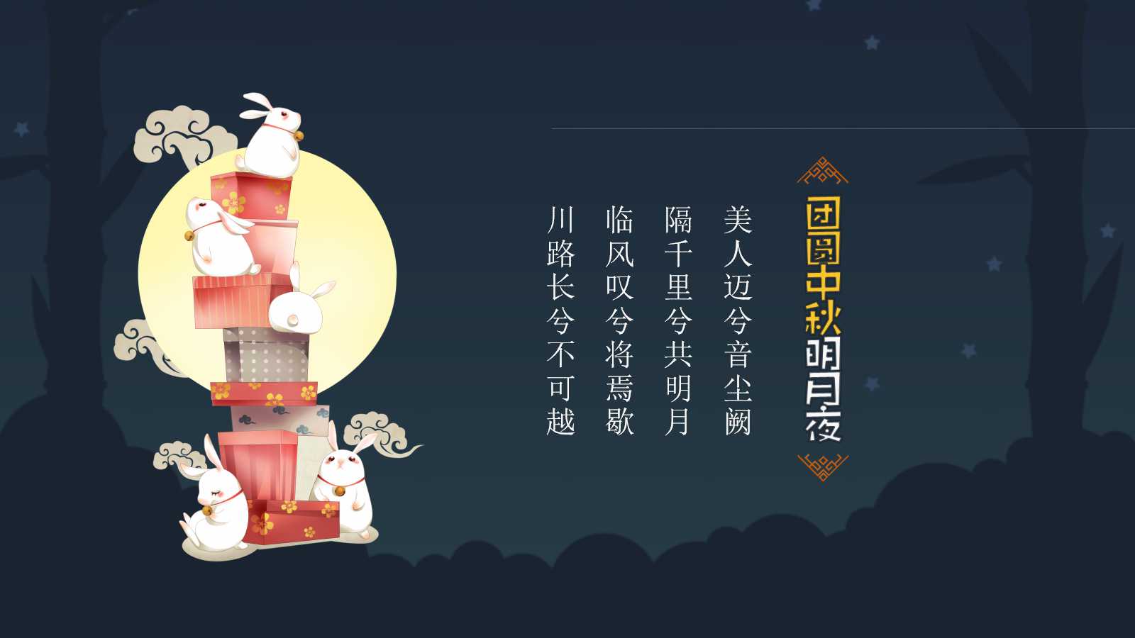 精美动态中秋节幻灯片模板