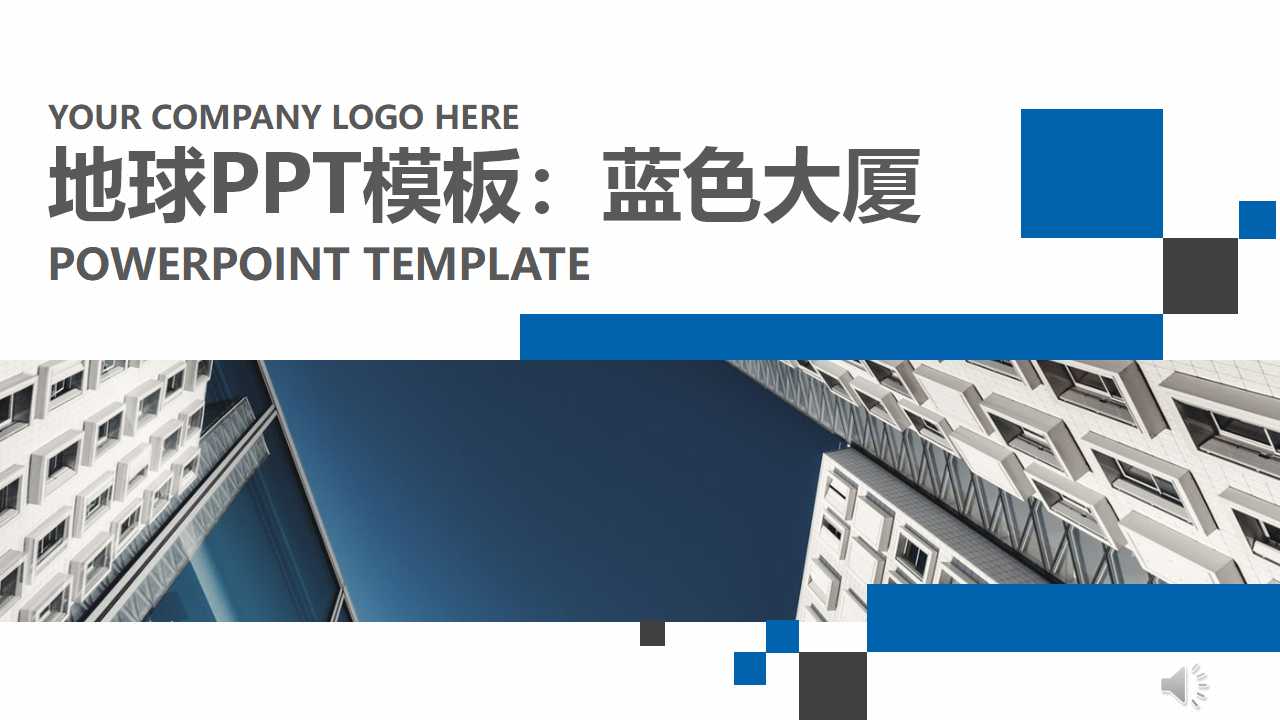 地球PPT模板：蓝色大厦