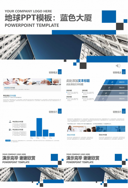 地球PPT模板：蓝色大厦