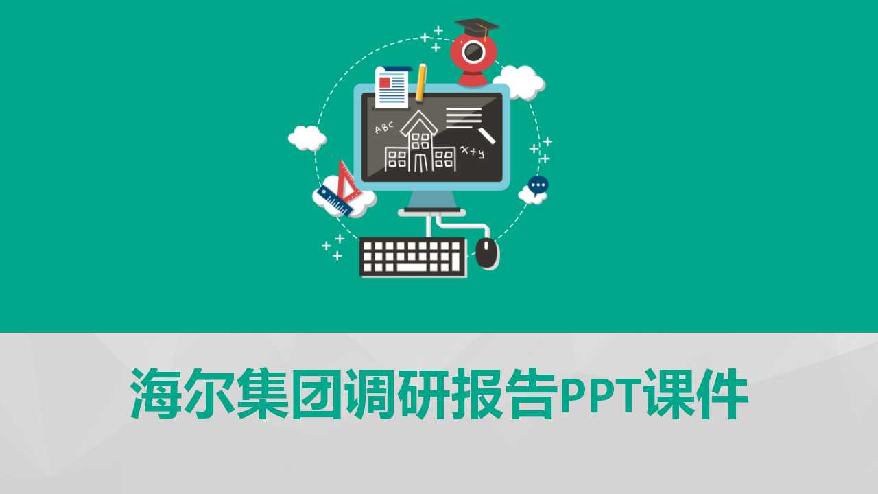 海尔集团调研报告PPT课件