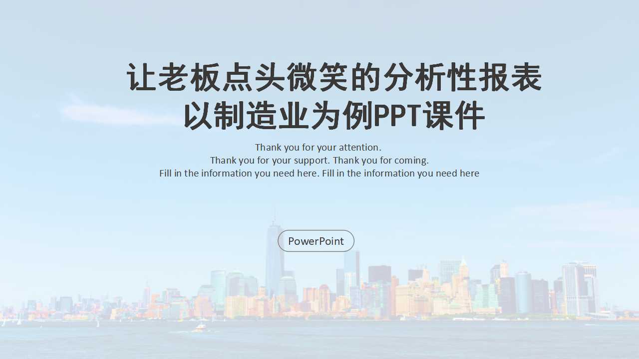 让老板点头微笑的分析性报表——以制造业为例PPT课件