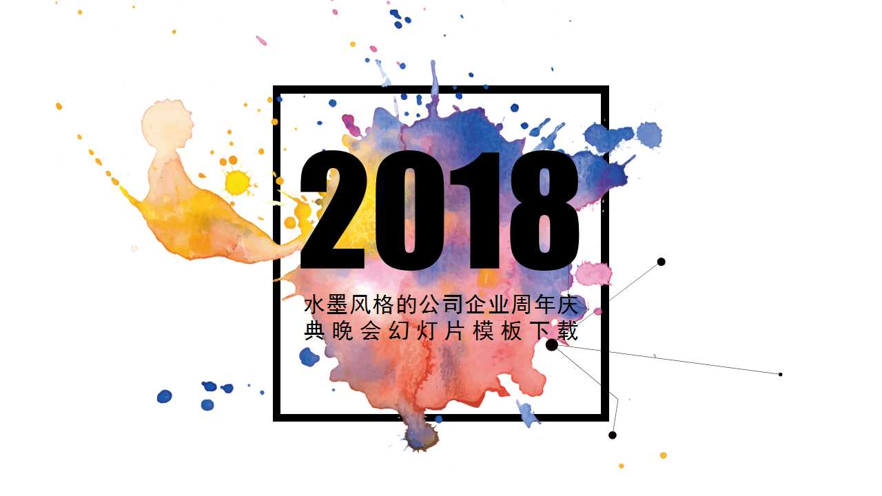 水墨风格的公司企业周年庆典晚会幻灯片模板下载