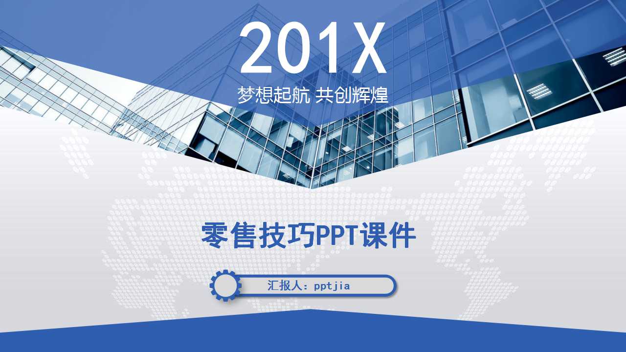 零售技巧PPT课件