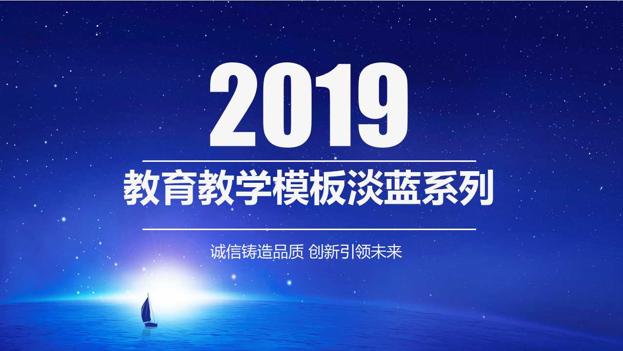 教育教学模板淡蓝系列