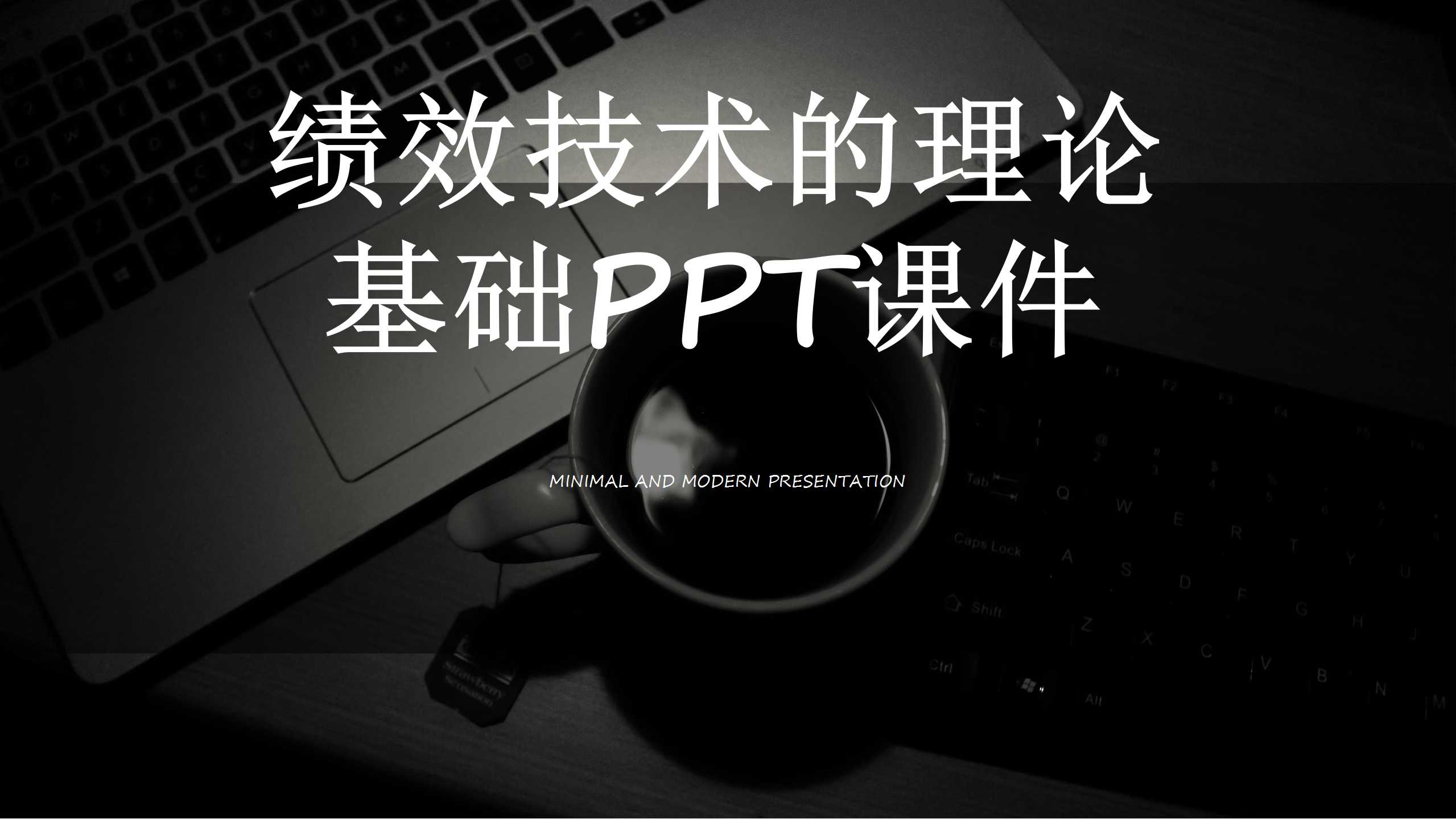 绩效技术的理论基础PPT课件