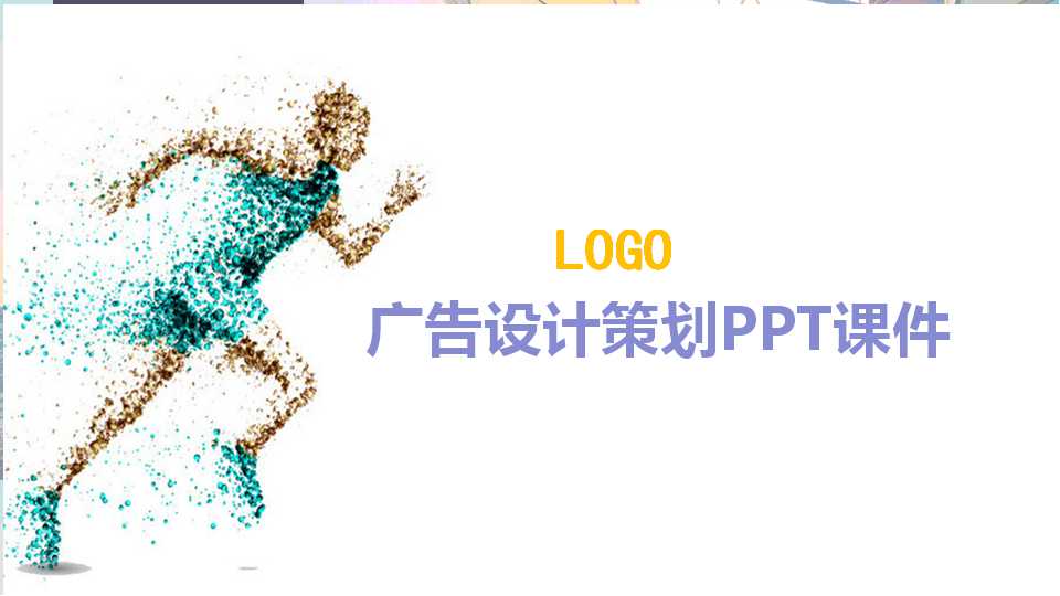 广告设计策划PPT课件