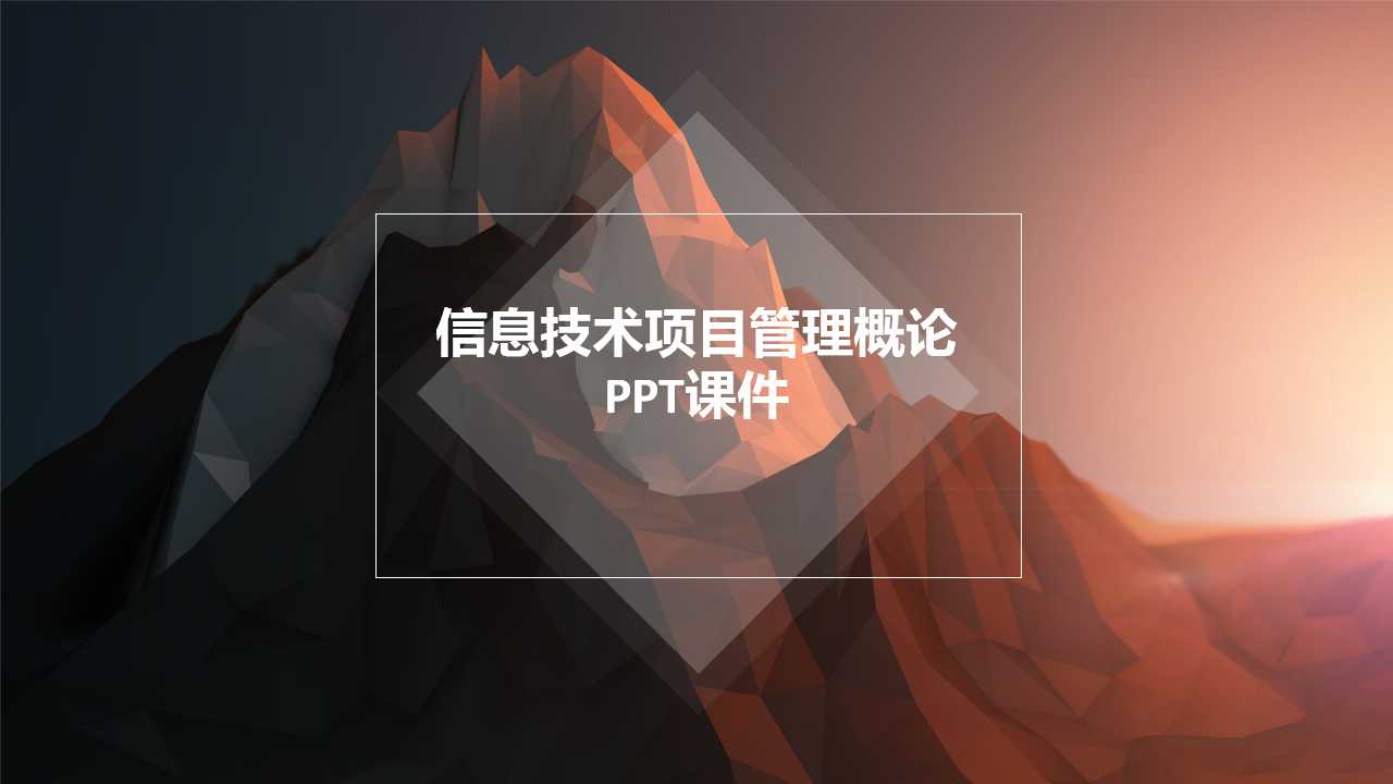 信息技术项目管理概论PPT课件