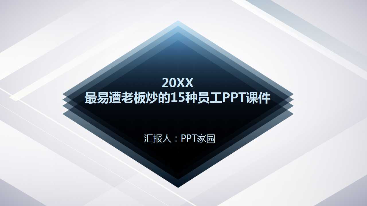 最易遭老板炒的15种员工PPT课件